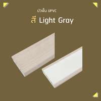 บัวพื้น UPVC 2x200x9.8 ซม. สีเทาอ่อน SCG HOME