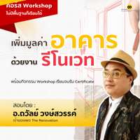 คอร์ส เพิ่มมูลค่าอาคารด้วยงานรีโนเวท