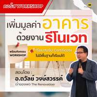 คอร์ส เพิ่มมูลค่าอาคารด้วยงานรีโนเวท รุ่นที่ 9