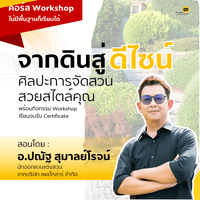 คอร์ส จากดินสู่ดีไซน์ ศิลปะการจัดสวนสวยสไตล์คุณ