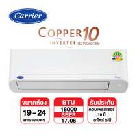 แอร์ติดผนัง CARRIER รุ่น COPPER 10 TVDA018A Inverter ขนาด 18,000 BTU (เฉพาะเครื่อง)