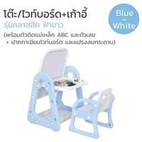 ชุดโต๊ะไวท์บอร์ด พร้อมเก้าอี้ Bebeplay รุ่น Classic มีผ้ากันเปื้อน ปากกาเมจิค แม็กเน็ต สีฟ้าขาว