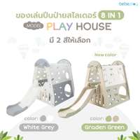 ของเล่นปีนป่าย+สไลเดอร์ Bebeplay รุ่น Play House 8in1 สีเทาขาว