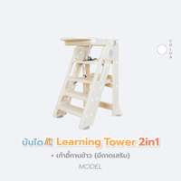 บันได Learning Tower Bebeplay 2in1 พลาสติก ปรับเป็นเก้าอี้ทานข้าวได้ สีขาว