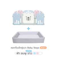 คอกกั้นเด็ก Bebeplay รุ่น Baby Steps 4-in-1 คอกขาวฟ้าชมพู เบาะเทา