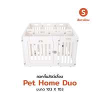 คอกสุนัข Hosttail รุ่น Pethome Duo S (103x103) ขาวล้วน