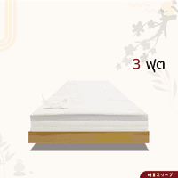 ท็อปเปอร์ยางพารา Suimi Sleep เกรด A ขนาด Single 3 ฟุต