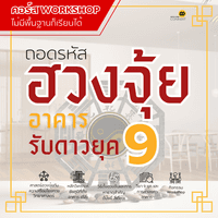 คอร์ส ถอดรหัสฮวงจุ้ยอาคาร รับดาวยุค 9