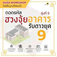 คอร์ส ถอดรหัสฮวงจุ้ยอาคาร รับดาวยุค 9