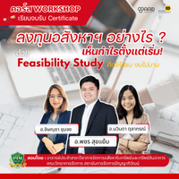คอร์ส ลงทุนอสังหาฯ อย่างไร เห็นกำไรตั้งแต่เริ่ม ด้วย Feasibility Study