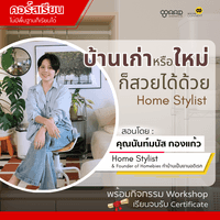 คอร์ส บ้านเก่าหรือใหม่ ก็สวยได้ด้วย Home Stylist