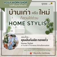 คอร์ส บ้านเก่าหรือใหม่ ก็สวยได้ด้วย Home Stylist
