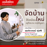 คอร์ส จัดบ้านให้เหมือนใหม่ อยู่ก็สบาย ขายได้มูลค่า