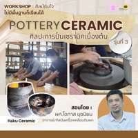 คอร์ส ศิลป์ซับใจ Pottery Workshop ศิลปะการปั้นเซรามิคเบื้องต้น