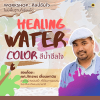 คอร์ส ศิลป์ซับใจ Healing Watercolor สีน้ำฮีลใจ