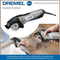 เครื่องตัดอเนกประสงค์ DSM20-3/4 Dremel