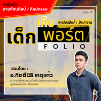 คอร์ส ติวเด็กเก็บพอร์ต สายทัศนศิลป์/ศิลปกรรม