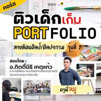 คอร์ส ติวเด็กเก็บพอร์ต สายทัศนศิลป์/ศิลปกรรม
