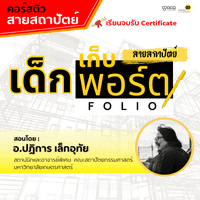 คอร์ส ติวเด็กเก็บพอร์ต สายสถาปัตยกรรมหลัก / สถาปัตยกรรมภายใน / ภูมิสถาปัตยกรรม