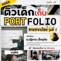 คอร์ส ติวเด็กเก็บพอร์ต สายสถาปัตยกรรมหลัก / สถาปัตยกรรมภายใน / ภูมิสถาปัตยกรรม