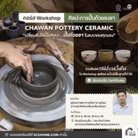 คอร์ส ศิลป์ซับใจ ศิลปะการปั้นถ้วยชงชาเบื้องต้น CHAWAN POTTERY CERAMIC