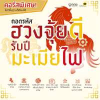 คอร์ส ถอดรหัสฮวงจุ้ยดีรับปีมะเมียไฟ	