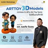 คอร์ส ARTTOY 3D MODELS (ออกแบบ & สร้าง Art Toy โมเดล ไม่มีพื้นฐานก็ทำได้)
