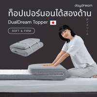DayDream - DualDream Topper ท็อปเปอร์ นอนได้สองด้าน Semi Single Size (3 ft.)