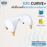 ERI Curve+ Ergonomic Toilet Stool เก้าอี้วางเท้าปรับสรีระการขับถ่าย รุ่น Curve+