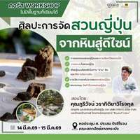 คอร์ส ศิลปะการจัดสวนญี่ปุ่น จากหินสู่ดีไซน์