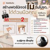คอร์ส ศิลป์ซับใจ สร้างเฟอร์นิเจอร์ไม้ ได้ด้วยมือคุณ
