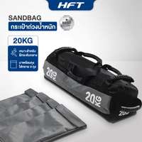 กระเป๋าถ่วงน้ำหนัก Sandbag 20 KG. ฝึก Hyrox - Homefittools