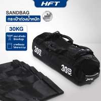 กระเป๋าถ่วงน้ำหนัก Sandbag 30 KG.  ฝึก Hyrox - Homefittools