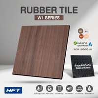 แผ่นยางปูพื้น ลายไม้ สีน้ำตาลเข้ม รุ่น W1 - Homefittools