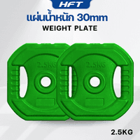 แผ่นน้ำหนัก 2.5 KG. (2แผ่น) รูขนาด 30mm. - Homefittools