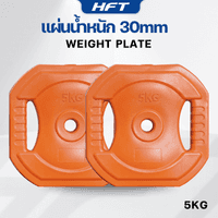แผ่นน้ำหนัก 5 KG. (2แผ่น) รูขนาด 30mm.  - Homefittools