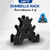 แร็ควางดัมเบล 3 คู่ - Homefittools