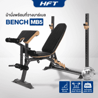 ม้านั่งยกน้ำหนัก พร้อมแร็ควางบาร์เบล HFT รุ่น MB5 - Homefittools