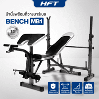 ม้านั่งยกน้ำหนัก พร้อมแร็ควางบาร์เบล+เสาเสริม HFT รุ่น MB1 - Homefittools