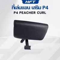 อุปกรณ์เสริม ที่เล่นแขน สำหรับม้านั่ง HFT รุ่น P4 - Homefittools