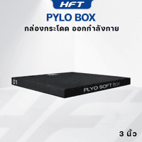 กล่องกระโดด Plyo Box ขนาด 3 นิ้ว สีดำ - Homefittools