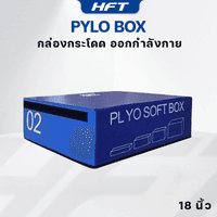 กล่องกระโดด Plyo Box ขนาด 18 นิ้ว สีฟ้า - Homefittools