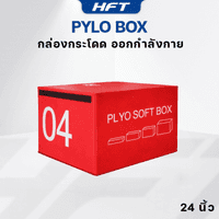 กล่องกระโดด Plyo Box ขนาด 24 นิ้ว สีแดง - Homefittools