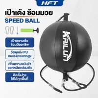 เป้าเด้งซ้อมมวย SPEED BALL - Homefittools