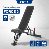 ม้านั่ง ม้านั่งยกน้ำหนัก HFT รุ่น Force 3 - Homefittools