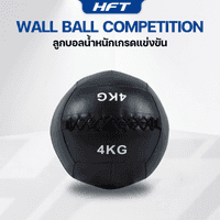 Wall Ball เกรดแข่งขัน 4 KG. - Homefittools