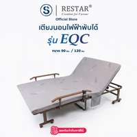RESTAR เตียงนอนพับได้ เตียงไฟฟ้า รุ่น EQC 90 ซม. สีเทา ฟรี ผ้าห่มนาโน