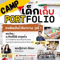 CAMP เด็กเก็บพอร์ต สายทัศนศิลป์/ศิลปกรรม