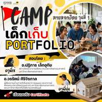 CAMP เด็กเก็บพอร์ต สายสถาปัตยกรรม 