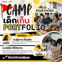แคมป์เด็กเก็บพอร์ต สายสถาปัตยกรรม รุ่น 2
